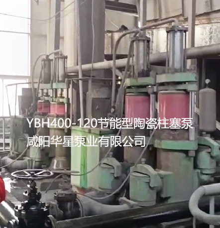 洗煤廠使用YBH400節能型陶瓷柱塞泵