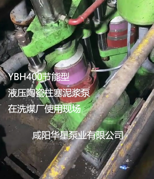 YBH400節(jié)能型液壓陶瓷柱塞泥漿泵在洗煤廠使用現場